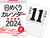 yH6z 2024N ߂J_[ B5