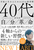 40ォ̎v Kɐ邽߂33̐VK