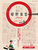 {ӂŔAH by dancyu VsubN volD3
