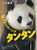 Ȃ̃p_ ^^  u{v̊撣艮E㉟ACh