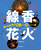 �݂����I�E�l����̘a�̃J�^�`1 �����ԉ�