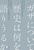 �K�U�ɂ��ė��j�͉�����肤�邩