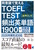���ӌ�Ŋo���� TOEFL TEST �p�o�p�P��1900 �m����DL�t�n