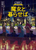 �喂�@�g���N���X�g�}���V�[ �����ƕ�点��