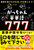 �p��𒝂肽����΁A������悤�I ���������p�P��777