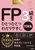 2025�|2026�N�� FP3�����ЂƂЂƂ킩��₷���B�s���W�t