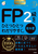 2025�|2026�N�� FP2�����ЂƂЂƂ킩��₷���B�s���ȏ��t