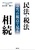 ���@�E�Ŗ@2�̎��_�Ō��鑊��