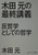 �ؓc���̍ŏI�u�` ���N�w�Ƃ��Ă̓N�w