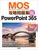 MOS�U�����WPowerPoint 365 �����V��