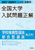 2027�E2028�N�󌱗p �S����w������萳�� �w�Z���E�^�I���E�����^�I���i������j