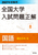 2027�N�󌱗p �S����w������萳�� 8����i��������ҁj