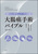 �������񌤋��Z���^�[�����a�@ �咰����p�o�C�u�� ��l�ЂƂ�̊��҂ɍœK�ȏp����
