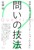 �₢�̋Z�@ �����Ȏv�l�Ɖ~���ȃR�~���j�P�[�V�����̂��߂�