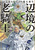 �Ӌ��̘V�R�m �o���h�E���[�G���i12�j
