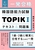 ����DL�t�� �ꔭ���i �؍���\�͎���TOPIK�T�e�L�X�g�����W