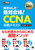 �V�X�R�Z�p�ҔF�苳�ȏ� ���܂Ȃ��ōŒZ���i�ICCNA �U���e�L�X�g�m�Ή������n200�|301