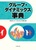�O���[�v�E�_�C�i�~�b�N�X���T