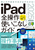 iPad�S����g�����Ȃ��K�C�h2025�iiPadOS 18�Ή��^�S���f���Ή��̐l�C���쎖�T�j