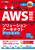 AWS���ȏ� AWS�F��\�����[�V�����A�[�L�e�N�g�A�\�V�G�C�g �e�L�X�g�����W ��2��