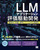 LLM�A�v���P�[�V�����]���쓮�J�� �p���I�ɉ��P���^�p���Ă������߂̎��H�m