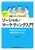 ����Ŋw�� �ی��X�^�b�t�̂��߂� �\�[�V�����E�}�[�P�e�B���O���� �s���ϗe�����Ȃ������N����̂��߂�