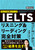 IELTS ���X�j���O�����[�f�B���O���S�΍�