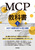 MCP�̋��ȏ��m�㊪�n�`MCP�Ő��ʂ��o��AI�����헪