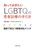 �m���Ă�������LGBTQ�̊��Ґf�Â̎���� �Տ��Ŗ𗧂��ґΉ����\�b�h