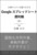 Google �X�v���b�h�V�[�g�֗��� ��������𗧂�