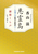 ���쓇 �l���\�g�鋫�����W��2 �T�キ���