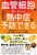 ���ǍזE����������ΔM���ǂ͗\�h�ł��� �M���ǂ�q�[�g�V���b�N�ɋ����g�̂ɂ�����3�̐���