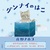 �O���i�C�̂͂�