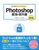 ��b���炵������w�ׂ� Photoshop �ŋ��̋��ȏ� �m�����Łn CC�Ή� Mac��amp�GWindows 