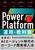 Power Platform �^�p�̋��ȏ�