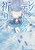 ���]���f�[�g���̋F��