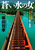 �������̏� �Y���E�Бq�N�F �����c���E�l����