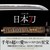 ���{�̔� ���{�� The Japanese�H Sword