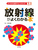 �悭�킩�錴�q�͂ƃG�l���M�[�i�P�j�@���ː����悭�킩��{
