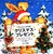 �t�F���b�N�X�̃N���X�}�X�E�v���[���g