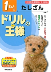 ドリルの王様1ねんのたしざん 絵本ナビ みんなの声 通販