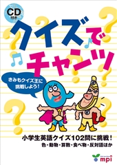 クイズでチャンツ 小学生英語クイズ１０２問に挑戦 色 動物 算数 絵本ナビ 松香 洋子 竹村 千栄子 野田 まゆみ みんなの声 通販