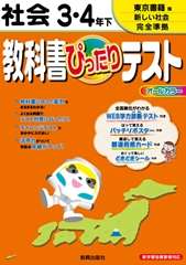 教科書ぴったりテスト社会3 4年下 東京書籍版新しい社会完全準拠 新学習指導要領対応 絵本ナビ みんなの声 通販