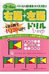 3 4歳の右脳 左脳ドリル 1日3問でiq Up 絵本ナビ 市川希 みんなの声 通販
