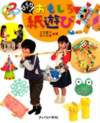 びっくり おもしろ紙遊び 絵本ナビ 立花 愛子 佐々木 伸 みんなの声 通販
