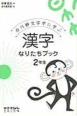 漢字なりたちブック 2年生 絵本ナビ 伊東信夫 金子 都美絵 みんなの声 通販