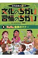 それ日本と逆!?文化のちがい習慣のちがい(1)|絵本ナビ : 須藤健一 ...