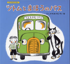 にしかわ おさむ（作品一覧・著者プロフィール） | 絵本ナビ：レビュー
