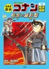 日本史探偵コナン(10) 幕末・維新