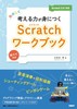 たのしく考える力が身につくScratchワークブック Scratch 3．0対応